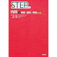 Amazon.co.jp: 内科 4 第3版 (STEP Series) : 高橋 茂樹: 本